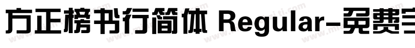 方正榜书行简体 Regular字体转换